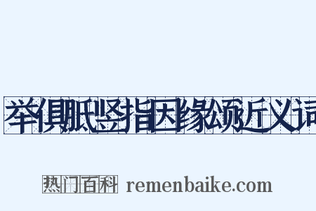 举俱胝竖指因缘颂近义词是什么意思的图片